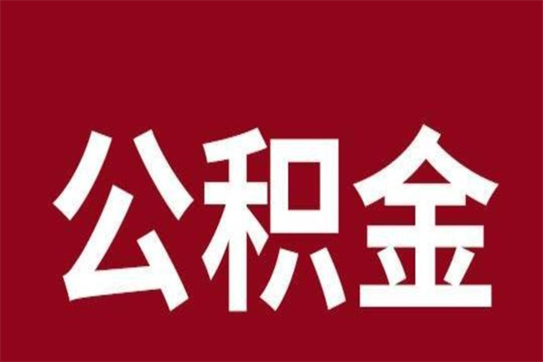 六安离职公积金取出来需要什么手续（离职公积金取出流程）