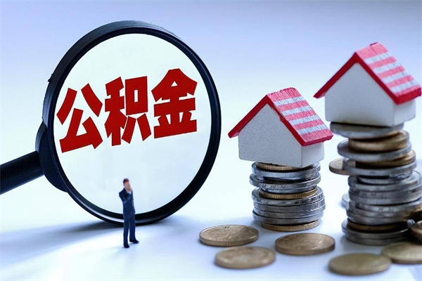 六安离职半年多了住房公积金可以领取吗（六安离职半年多了住房公积金可以领取吗）