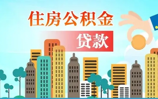 六安封存了住房公积金怎么取出来（已经封存的住房公积金怎么提取）